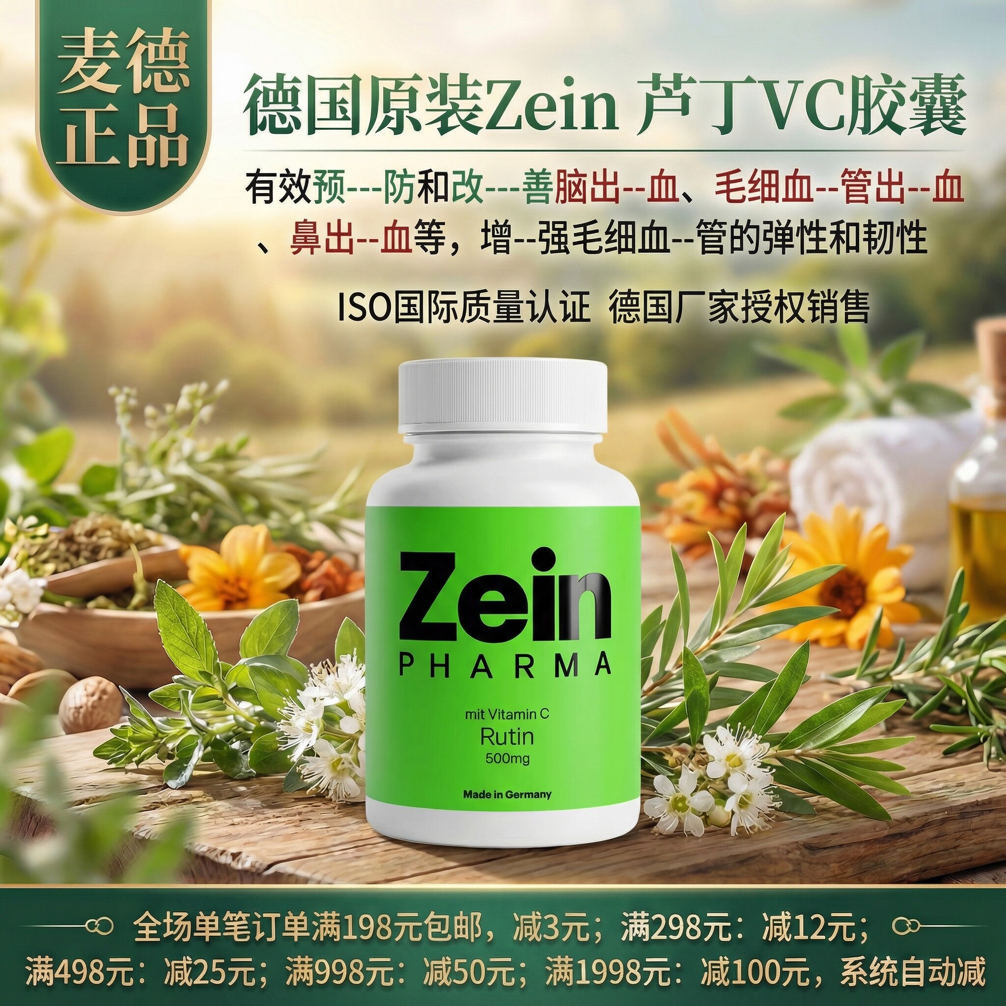 德国彩恩芦丁+VC胶囊强韧血管