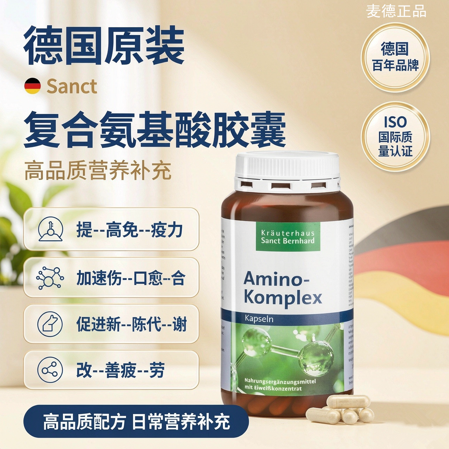 德国Sanct复合氨基酸胶囊