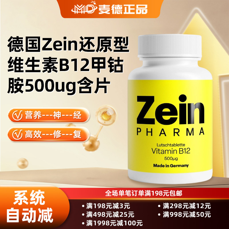德国Zein还原型维生素B12甲钴胺500ug营养神经修----复柠檬味含片