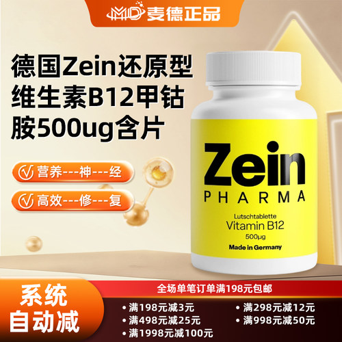 德国Zein甲钴胺营养神经