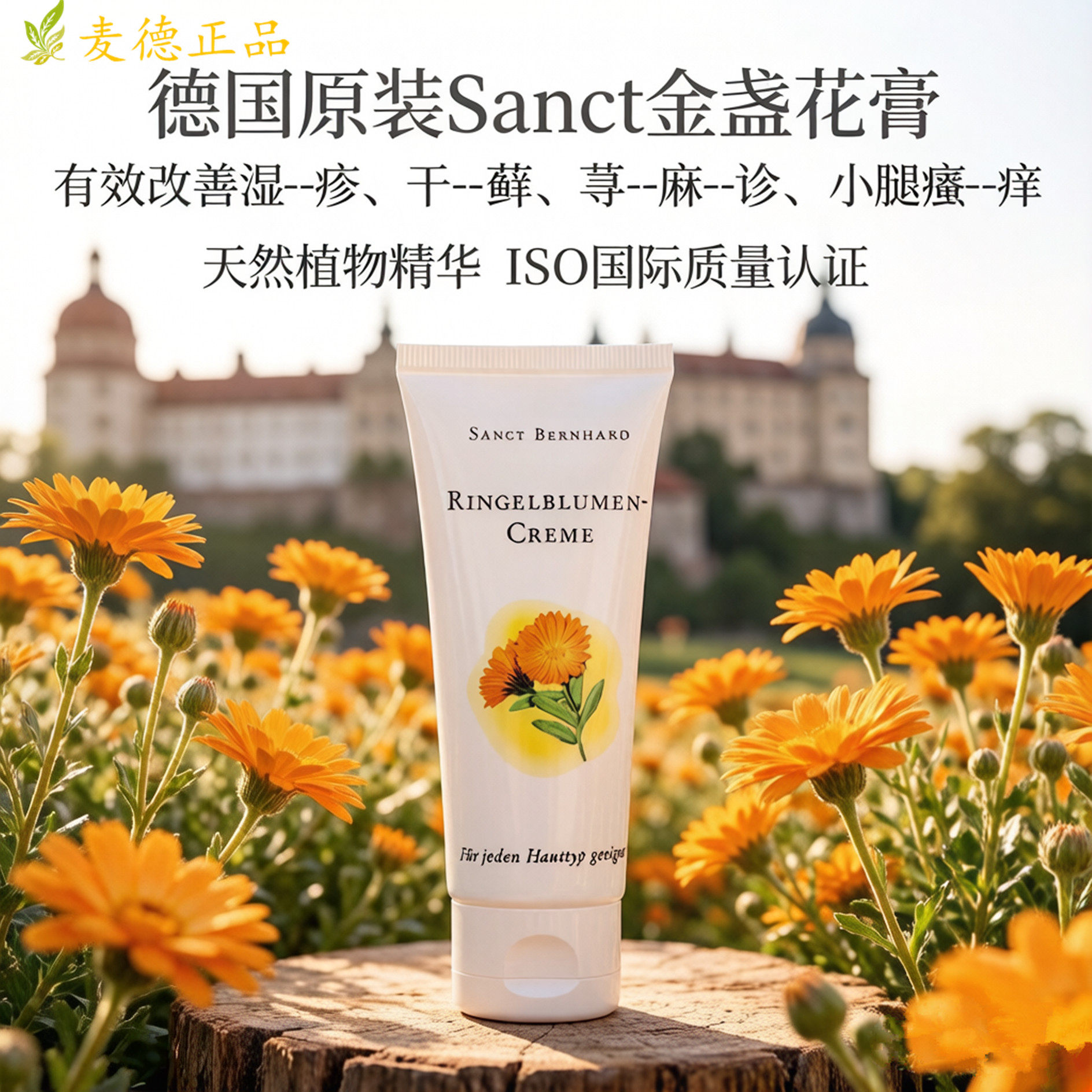 德国Sanct金盏花膏VE儿童成人湿--诊荨--麻--诊瘙--痒面霜