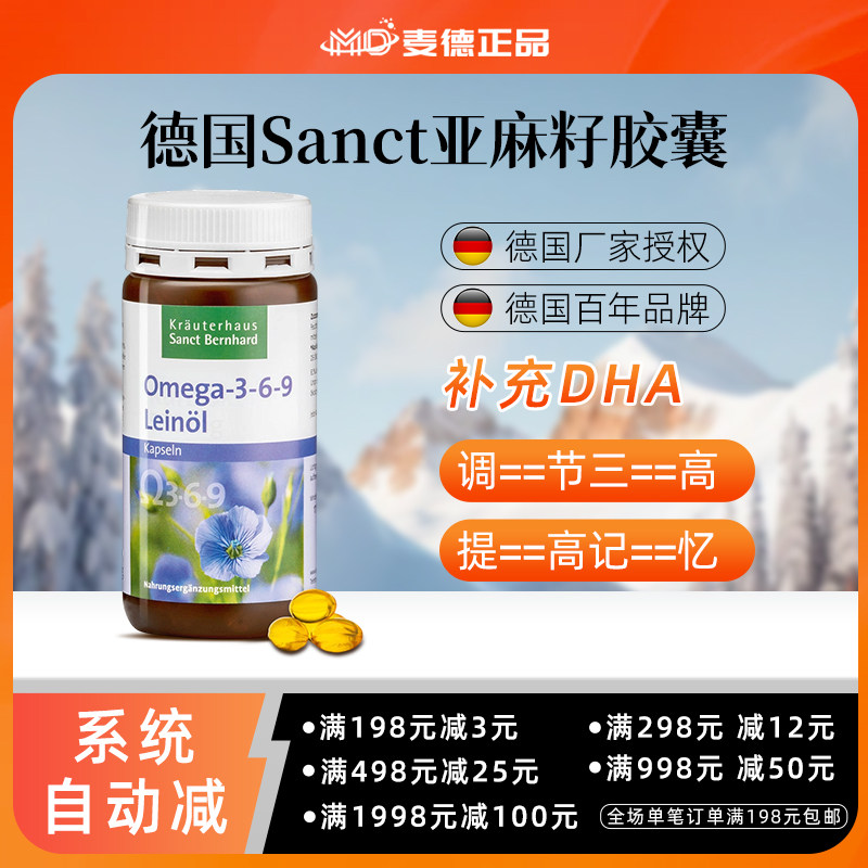 德国Sanct 亚麻籽油Omega-3 DHA 大脑营养 记忆力提升 孕妇可用