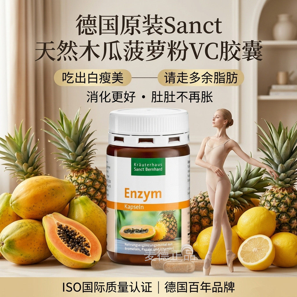 德国原装Sanct 天然木瓜菠萝粉VC胶囊90粒白瘦美