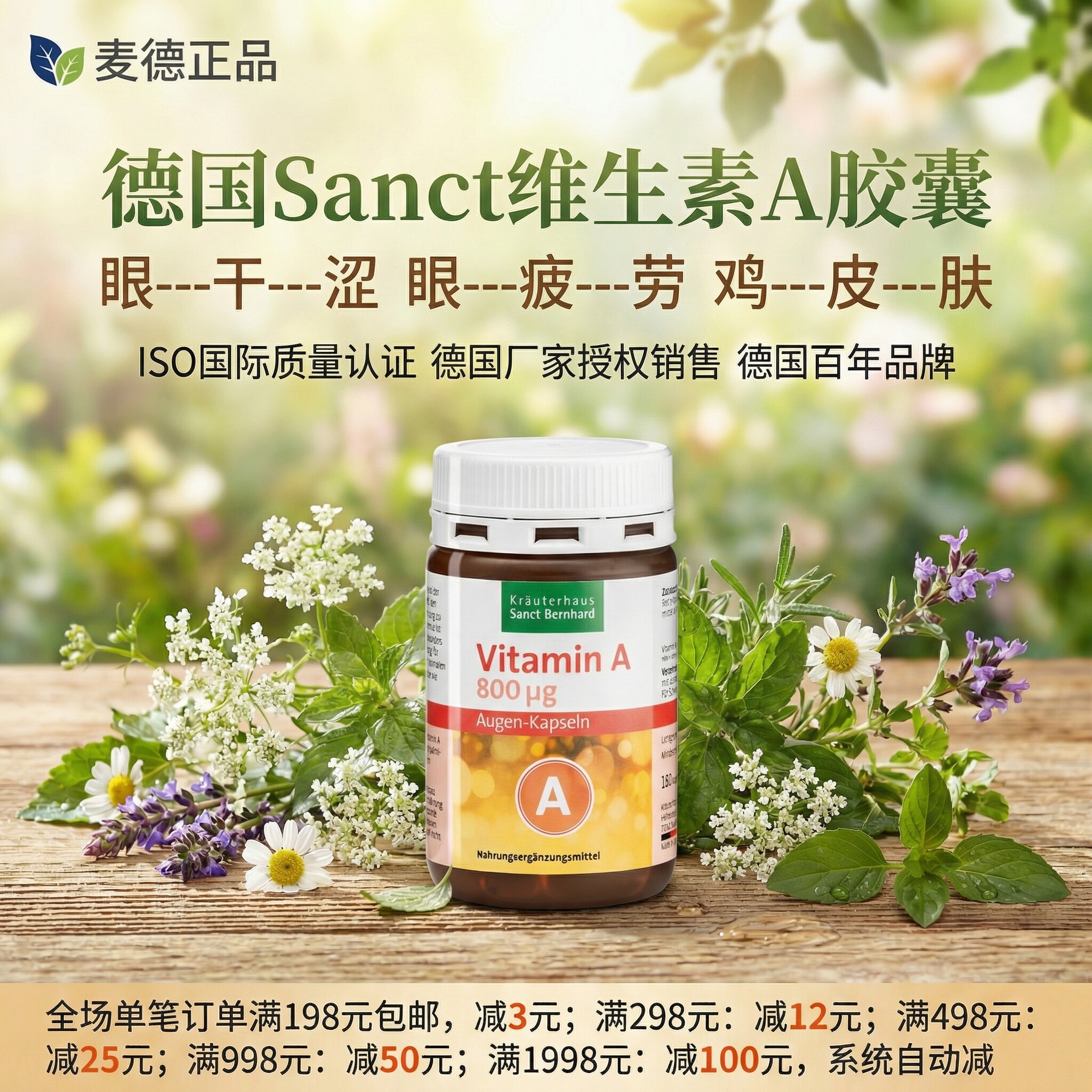 德国Sanct维生素A眼干疲劳鸡皮肤