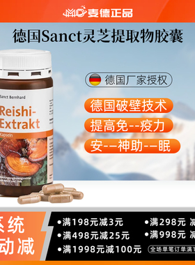 包邮德国破壁技术Sanct灵芝胶囊 灵芝多--糖