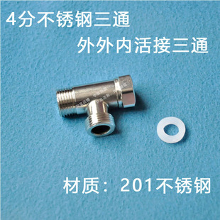 车载水泵出水管水龙头角阀三通淋浴洗手不锈钢快接活接4分丝口