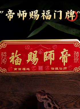 刘伯温帝师赐福门贴门牌