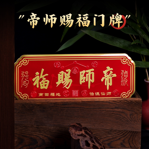 刘伯温帝师赐福门贴门牌
