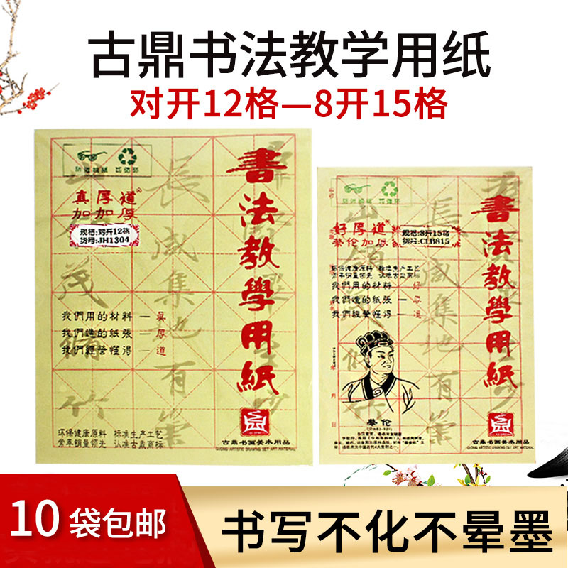 古鼎厚道书法练习黄色12格毛笔纸