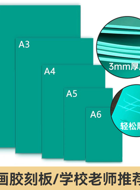 包邮版画胶版10*15cmpvc软胶板绿版雕刻板绿胶板橡胶板版画工具材