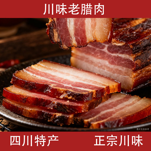 四川特产五花腊肉川味正宗后腿肉腊味年货农家咸肉传统工艺送礼