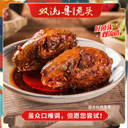 四川特产双流老妈兔头麻辣小吃