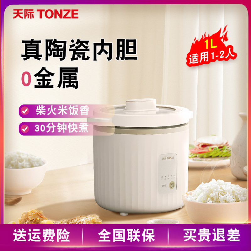 天际 电饭煲1一2人 家用迷你小型电饭锅陶瓷内胆智能煮饭锅快速1L