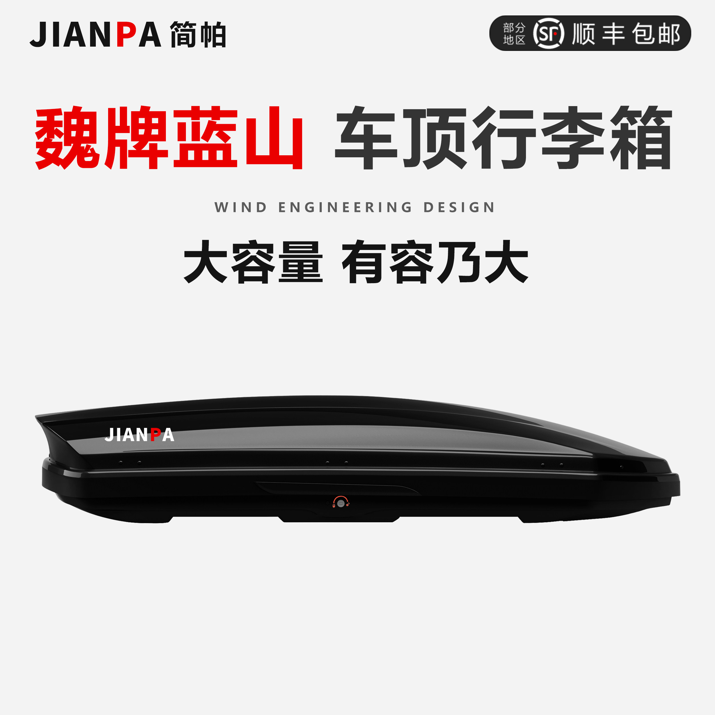 魏牌蓝山车顶行李箱摩卡大容量suv车载车顶箱通用拿铁旅行箱顶箱