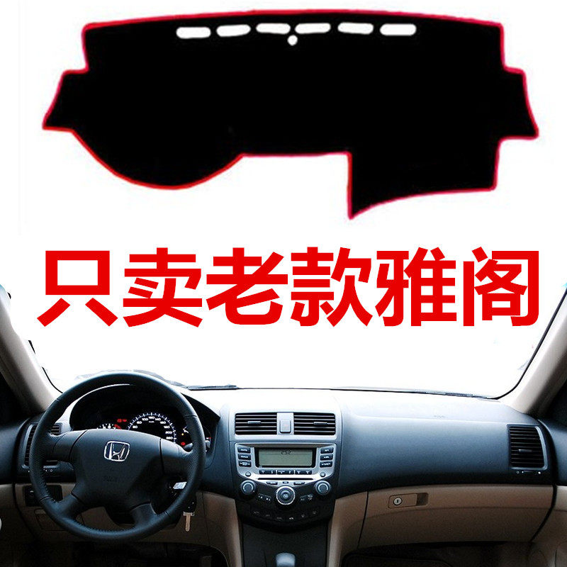 适用于04 05 06 07年老款本田六代七代雅阁中控仪表台避光垫防晒,汽车用品/电子/清洗/改装,防滑垫/防护垫,淘宝优惠券,粉丝福利购,淘宝优惠卷