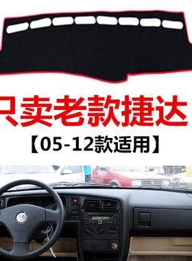 05 08 09 10 1112年款大众老捷达中控仪表台避光垫前卫/伙伴防晒
