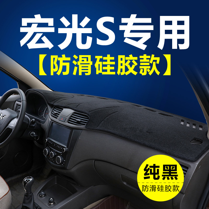 五菱宏光S/S1/V仪表台垫避光垫盘中控驾驶工作台防晒隔热遮光遮阳