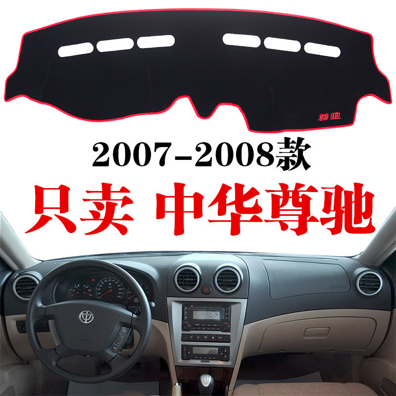 06 07 08老款中华老尊驰专用仪表台避光垫中控台防晒垫遮阳,汽车用品/电子/清洗/改装,防滑垫/防护垫,淘宝优惠券,粉丝福利购,淘宝优惠卷