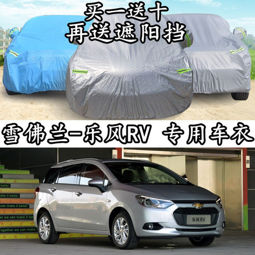 雪佛兰通用乐风两厢加厚隔热车衣