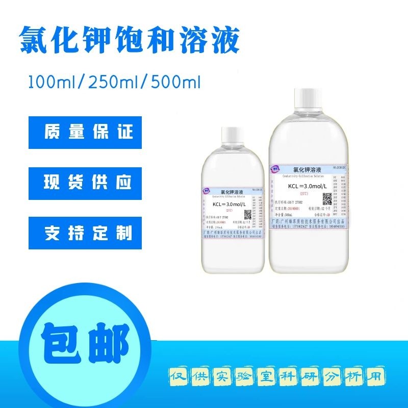氯化钾电极浸泡液 活化液 补充液 激活液 KCL保护液填充液500ml