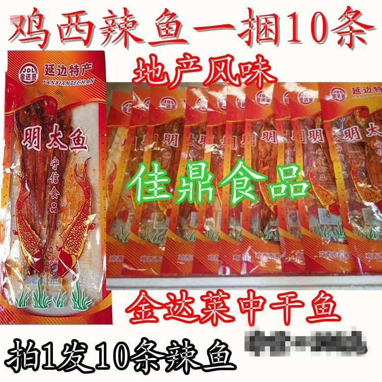 鸡西辣鱼中干鱼特色风味东北特产地方小吃下酒菜辣菜金达莱明太鱼