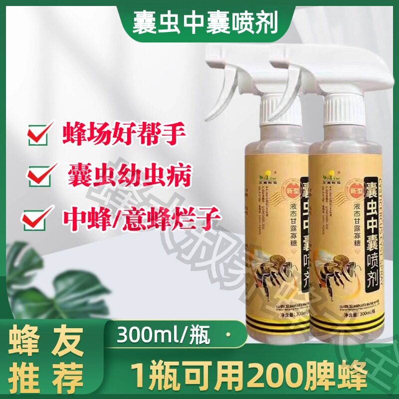 山西卫鹏囊虫中囊喷剂300毫升中蜂意蜂囊状幼虫烂子病蜂药蜜蜂药