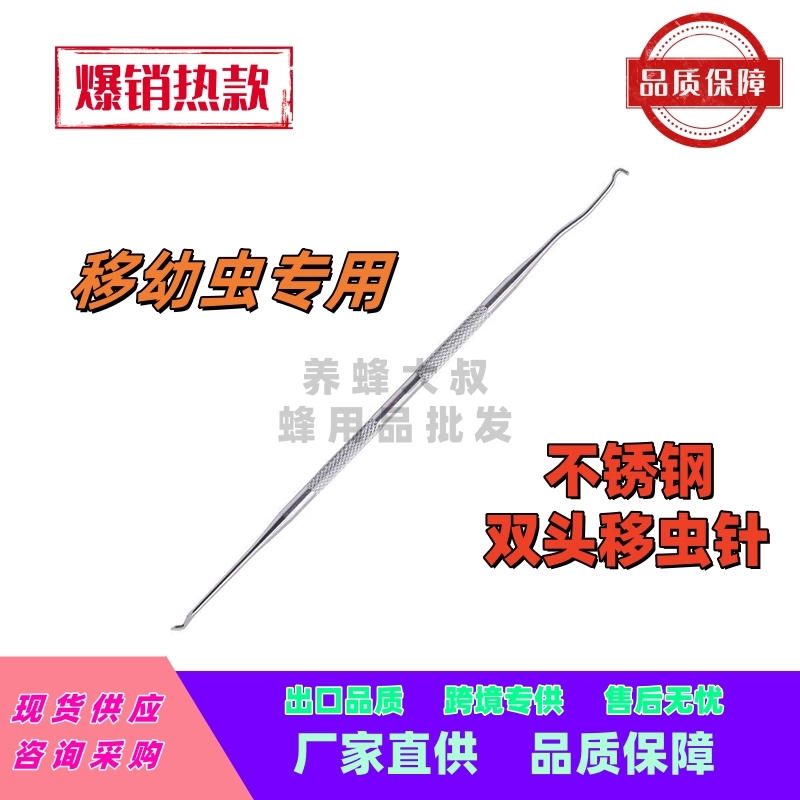 不锈钢双头幼虫转移养蜜蜂工具