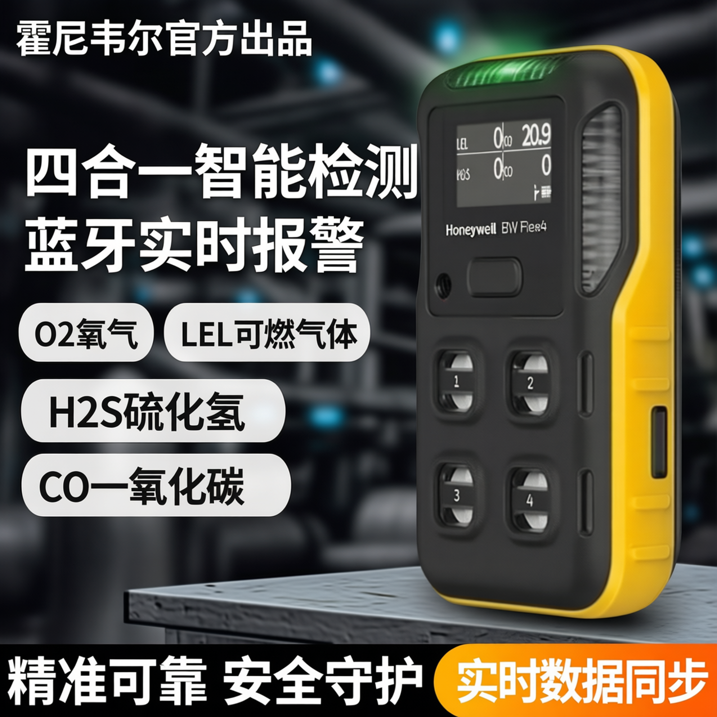 霍尼韦尔四合一气体检测仪BW便携式FLEX4蓝牙CO/H2S/LEL/O2报警器