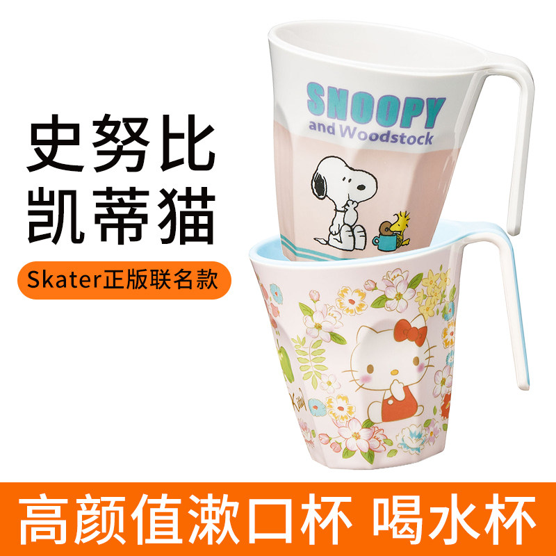 skater日本进口漱口杯刷牙杯喝水杯卡通联名款hellokitty史努比