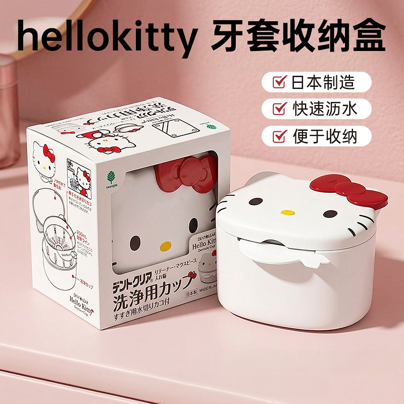 Hello Kitty隐形牙套收纳盒保持器清洁泡腾片假牙浸泡便携牙盒