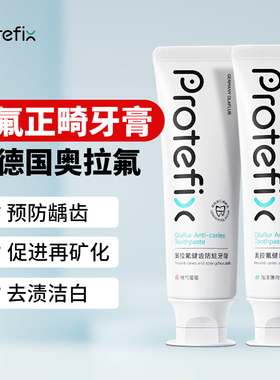 Protefix恐龙医生高氟防蛀去渍正畸牙膏德国进口奥拉氟青少年成人