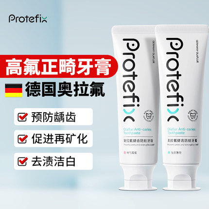 Protefix恐龙医生高氟防蛀去渍正畸牙膏德国进口奥拉氟青少年成人