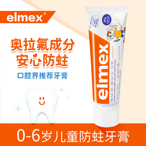 elmex儿童牙膏含氟防蛀婴儿乳牙