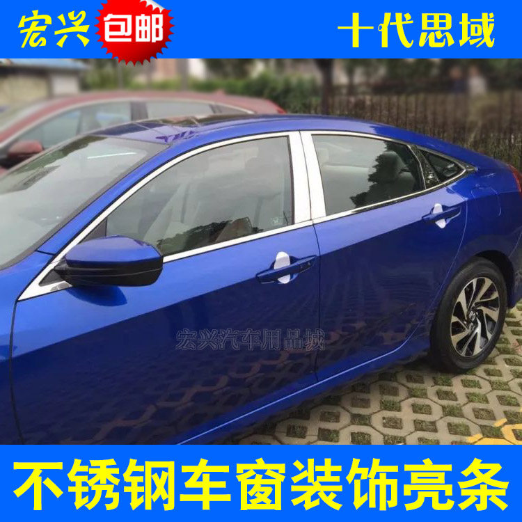 十代思域车窗装饰条不锈钢亮条