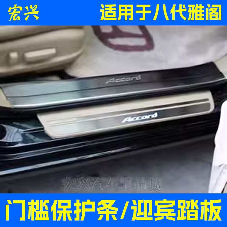 适用八代雅阁带灯门槛条迎宾踏板