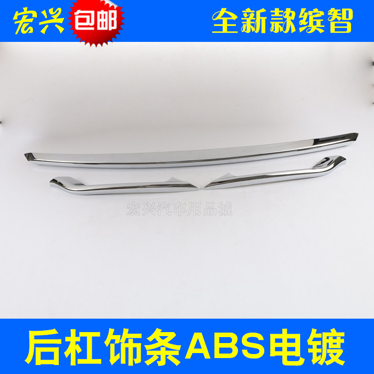 1920款缤智后下保险杠装饰条
