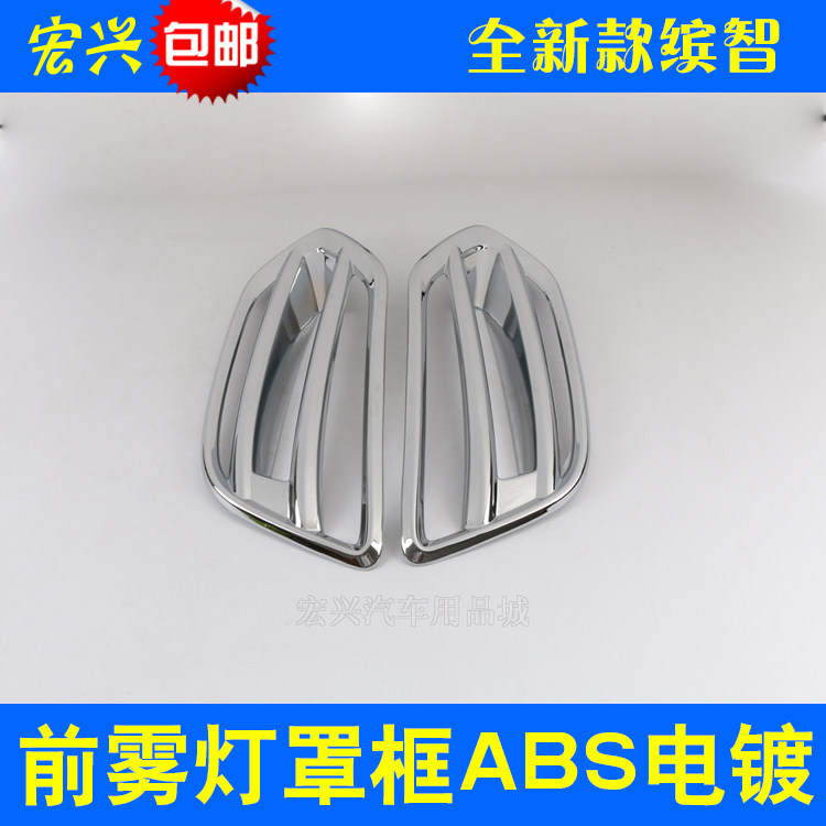 192021款缤智前雾灯罩装饰框