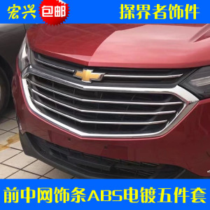 专用于雪佛兰探界者中网饰条 亮条中网装饰条 改装电镀前中网装饰