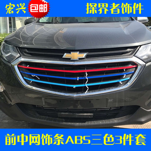 适用于雪佛兰探界者中网饰条 亮条中网装饰条 改装 中网 镀络条
