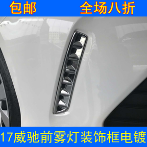 17 18款威驰前雾灯罩后雾灯框 新威驰前后 雾灯罩 雾灯框改装专用