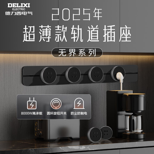 德力西移动轨道插座超薄极窄