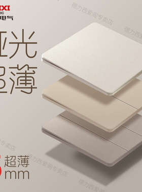 德力西超薄开关插座面板奶油风哑光墙壁开关家用290砂砾暖白色