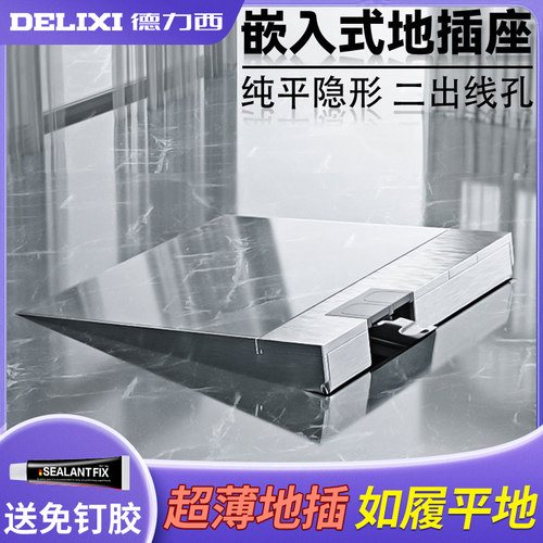 德力西地插纯平隐形嵌入式地板插
