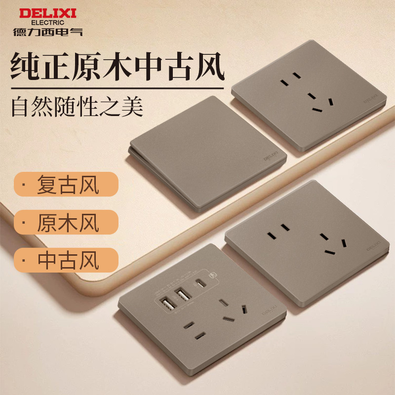 德力西墙壁开关插座中古风棕色