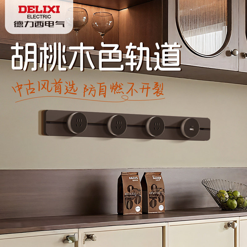 德力西超薄轨道插座中古风黑胡桃木纹厨房柜滑轨插座复古导轨插排,电子/电工,电源插座,淘宝优惠券,粉丝福利购,淘宝优惠卷