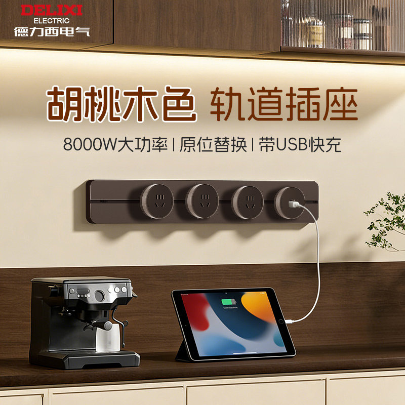 德力西轨道插座超薄极窄可移动中古风胡桃木纹滑动导轨插座插排,电子/电工,轨道插座,淘宝优惠券,粉丝福利购,淘宝优惠卷
