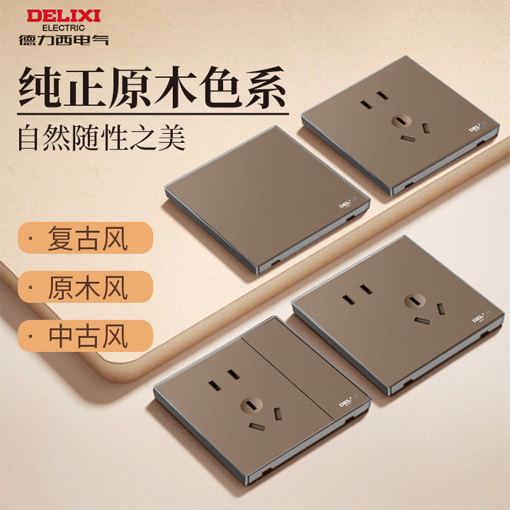 德力西墙壁开关插座中古风棕色