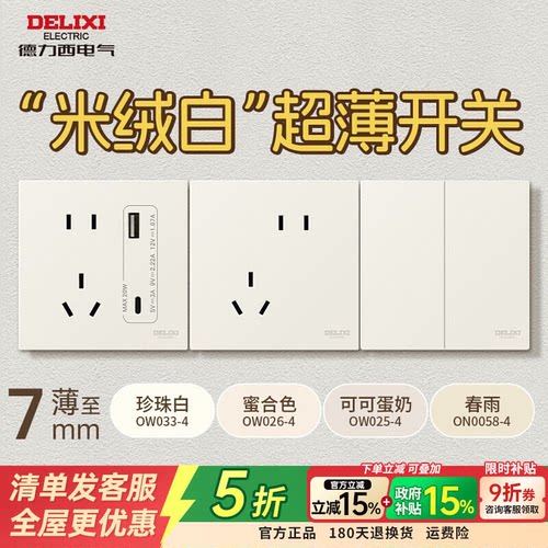 德力西超薄米绒白开关插座