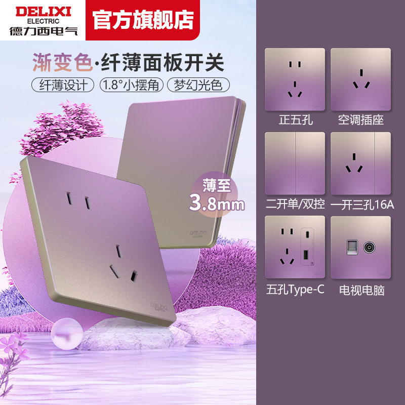 德力西超薄开关插座面板