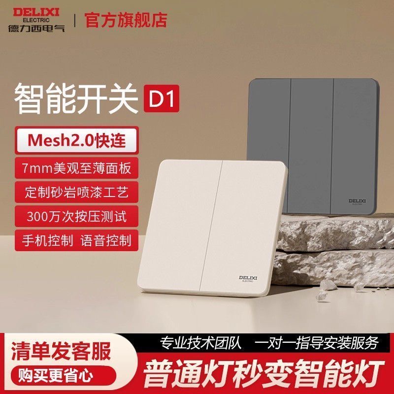 德力西290超薄智能开关面板